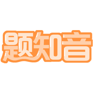 题知音
