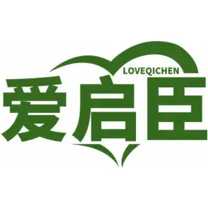 爱启臣 LOVEQICHEN