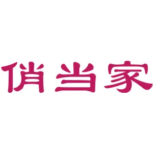 俏当家