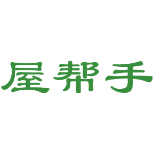 屋帮手