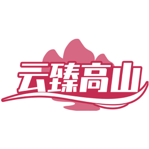 云臻高山