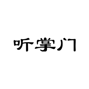 听掌门