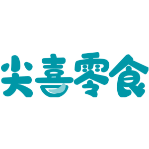 尖喜零食