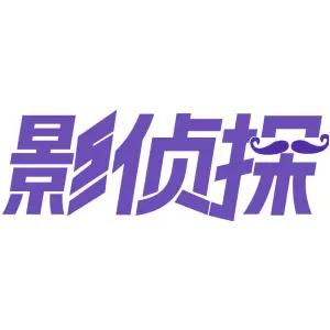 影侦探
