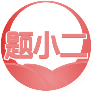 题小二