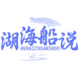 湖海船说