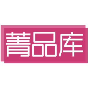 菁品库