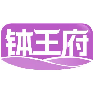 钵王府