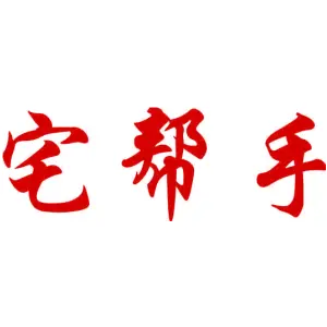 宅帮手