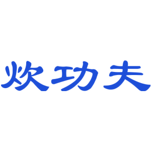 炊功夫