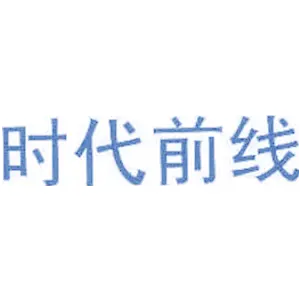时代前线