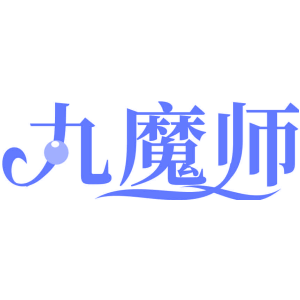 九魔师