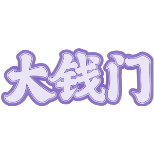 大钱门