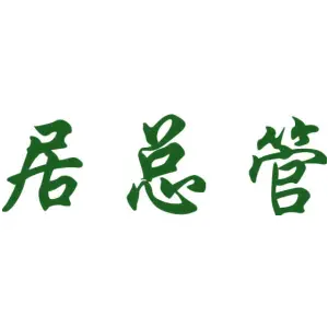 居总管