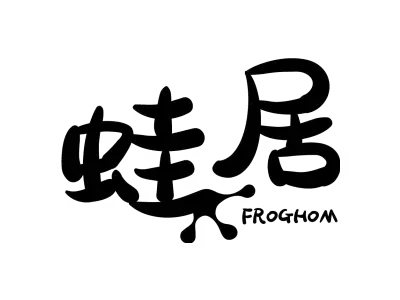 蛙居 FROGHOM