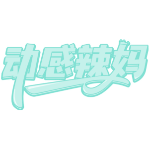 动感辣妈