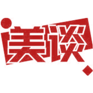 美谈