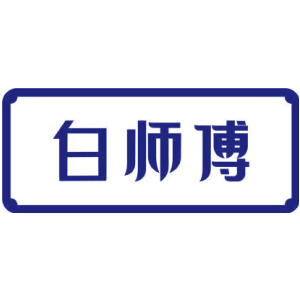 白师傅