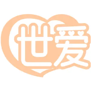 世爱