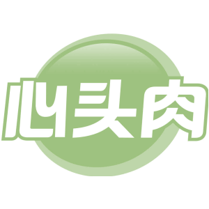 心头肉