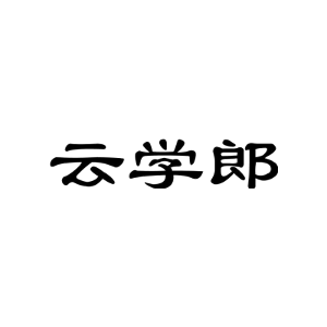 云学郎