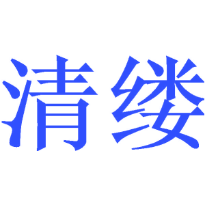 清缕