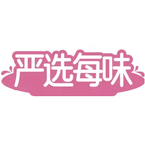 严选每味