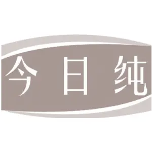 今日纯