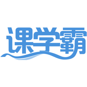 课学霸