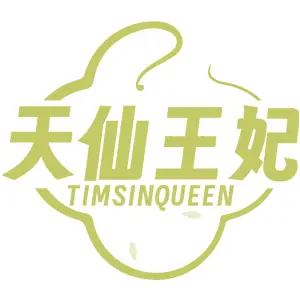 天仙王妃 TIMSINQUEEN