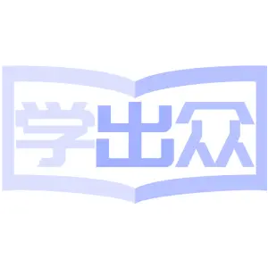 学出众
