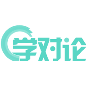 学对论