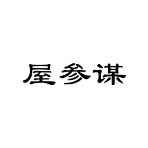 屋参谋