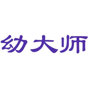 幼大师