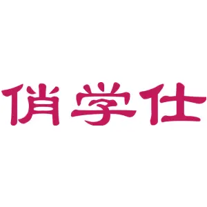俏学仕