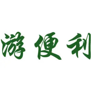 游便利