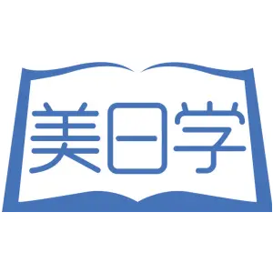 美日学