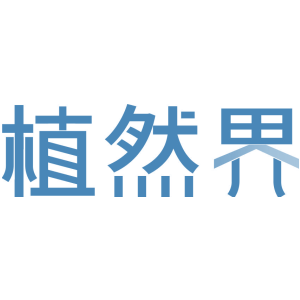 植然界