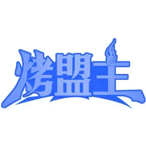 烤盟主