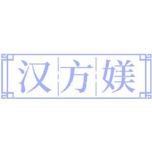 汉方媄