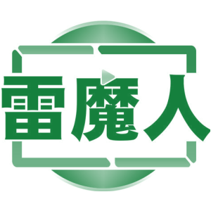 雷魔人