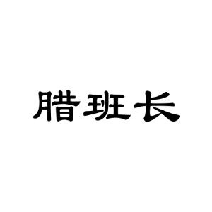 腊班长