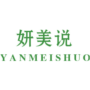 妍美说