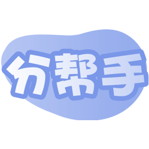 分帮手