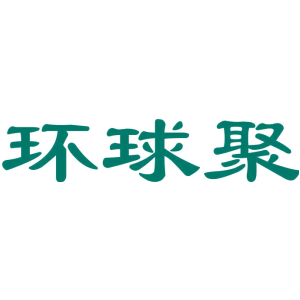 环球聚