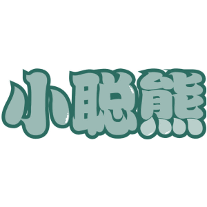 小聪熊