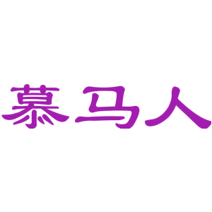 慕马人