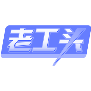 老工头