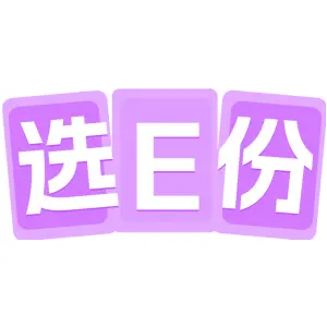 选E份