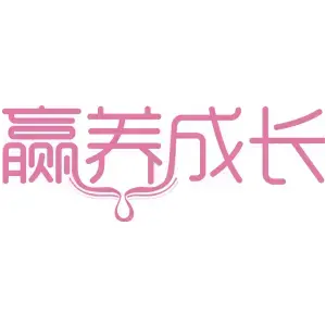 赢养成长